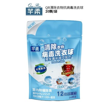 【芊柔】QR清除衣物病毒洗衣球洗衣膠囊 20顆袋裝 台灣製造 (室內晾曬/抗菌除臭)