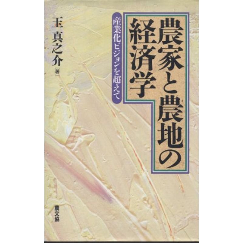 農家と農地の経済学?産業化ビジョンを超えて