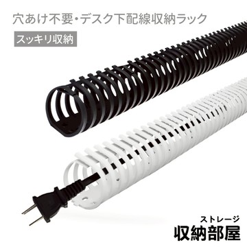 台灣現貨 免打孔 桌下電線收納槽 電源線收線管 纏繞走線槽藏線 桌下走線管 阻燃理線器 集線器 線材固定器 收納部屋