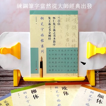 書聖王羲之 硬筆字 臨書聖王羲之的蘭亭序/懷仁集王羲之書聖教序/集王羲之書金剛經 親自體驗書聖變化多端的用筆