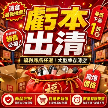 🔥全新出清福利商品 超值清倉福袋 回饋福利品 超值福利包 可自選可指定 全新非瑕疵品 倉儲甩貨 福袋 盲包 盲袋 盲盒
