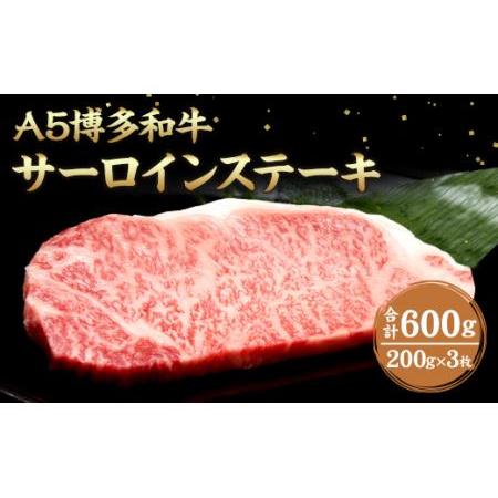 ふるさと納税 福岡県産 A5 博多 和牛 サーロイン ステーキ 200g×3枚 冷凍 福岡県岡垣町