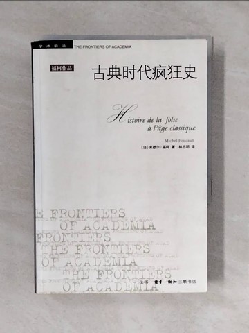 【書寶二手書T8／歷史_XVX】古典時代瘋狂史-學術前沿_簡體_福柯
