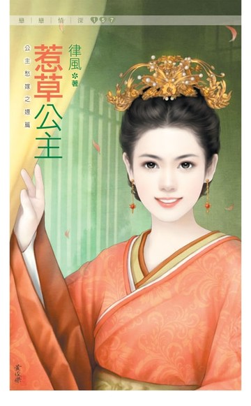 【電子書】惹草公主《公主愁嫁之嫖篇》