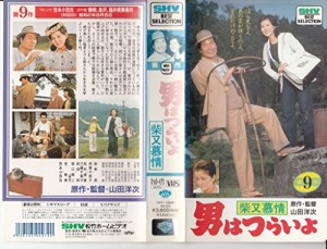 男はつらいよ・柴又慕情〈第9作〉 [VHS](中古品)