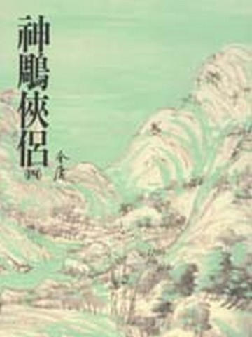 神鵰俠侶（4）平裝版【二手書_良好】TAAZE讀冊生活