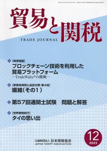 貿易と関税 2023年12月号