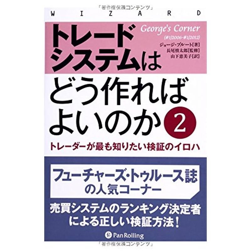 トレードシステムはどう作ればよいのか2 (ウィザードブックシリーズ)