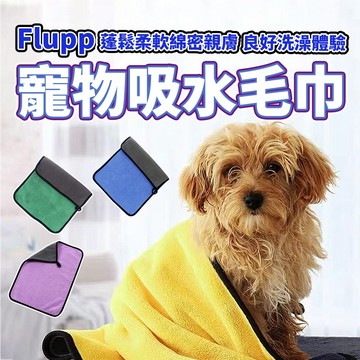 Fluppy 寵物吸水毛巾 毛巾 犬貓毛巾 寵物浴巾 快乾毛巾 珊瑚絨 快速吸水 狗毛巾 毛大二寵物店