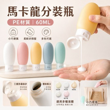 【現貨+免運】馬卡龍分裝瓶 分裝瓶 旅行分裝瓶 擠壓式分裝瓶 60ML分裝罐 分裝罐 乳液罐 軟管瓶 盥洗 沐浴 D2P