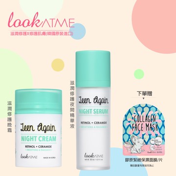 【枸杞家園】Teen Again 滋潤修護夜間精華液1瓶+晚霜1瓶/組添加A醇(修護肌膚、改善暗沉送保溼面膜1片)