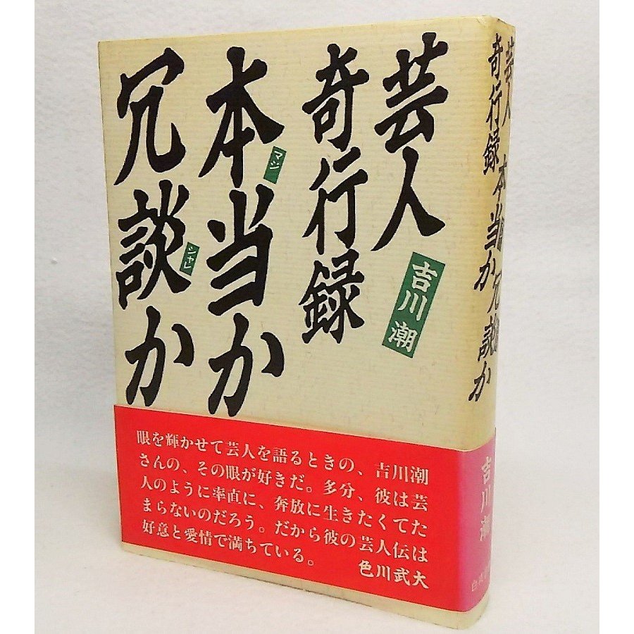 芸人奇行録 本当か冗談か　吉川潮　白夜書房