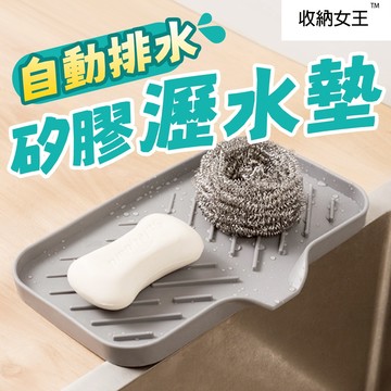 隔日出貨 自動排水矽膠瀝水墊 瀝水盤 碗盤瀝水架 瀝水籃 水槽瀝水架 廚房瀝水架 收納女王 MAA332