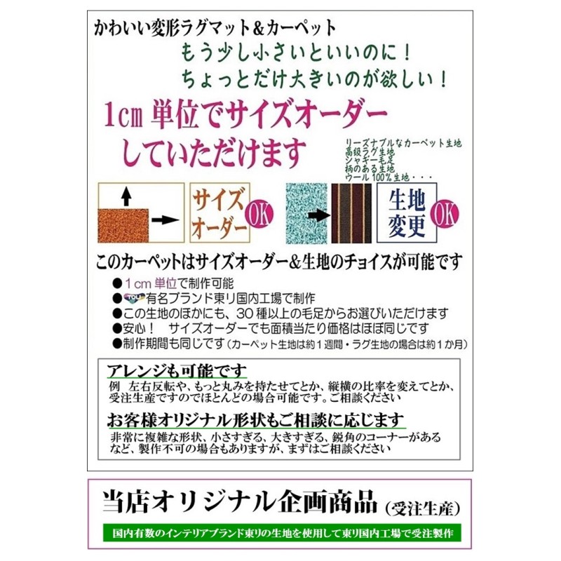 変形 ラグ カーペット/変形 卵 タマゴ エッグ 形C/東リ生地MD/受注生産