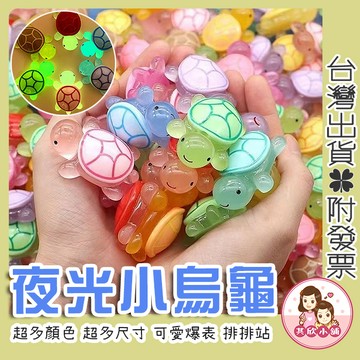 烏龜對對碰 小烏龜 夜光小烏龜 烏龜盲袋 烏龜擺件 烏龜 夜光烏龜 烏龜公仔 樹脂烏龜 仿真烏龜 烏龜疊疊樂