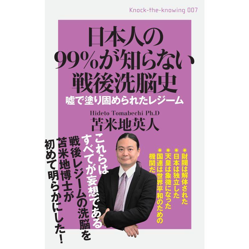 日本人の99%が知らない戦後洗脳史 嘘で塗固められたレジーム (Knock‐the‐Knowing)