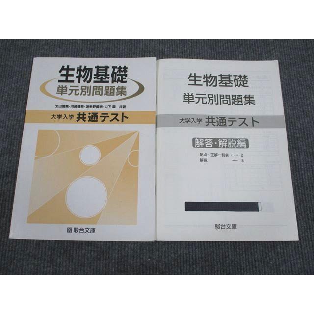 UZ93-057 駿台文庫 大学入学共通テスト 生物基礎 単元別問題集 2019 問題 解答付計2冊 12m1B