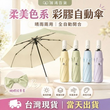 現貨【柔美色系自動傘】自動傘 折疊傘 晴雨傘 遮陽傘 防曬傘 雨傘 防曬遮陽傘 彩膠防曬＋晴雨兩用 瑞鴻百貨