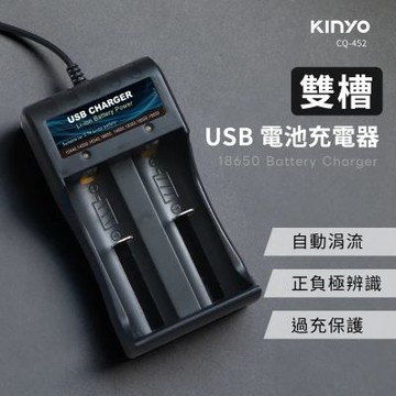 【KINYO】雙槽USB鋰電池充電組合 (CQ-452B + 電池兩顆)