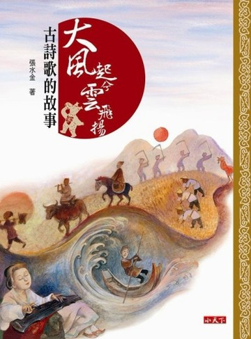 大風起兮雲飛揚：古詩歌的故事[二手書_良好]