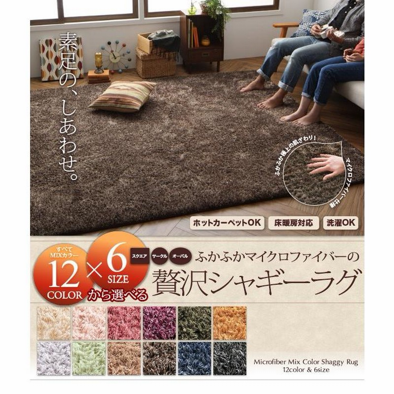 ラグ 楕円形 〔130×190cm(オーバル)〕 洗えるシャギーラグ 床暖房