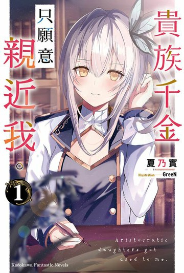 【電子書】貴族千金只願意親近我。 (1)