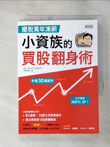 【書寶二手書T4／投資_LGY】擺脫萬年凍薪小資族的買股翻身術_小樂的生存之道