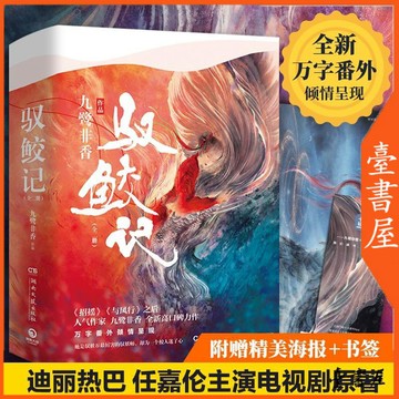 【臺書屋】 馭鮫記 全2冊 100%正品 迪麗熱巴任嘉倫電視劇原著 與君初相識 猶如故人歸 九鷺非香 著