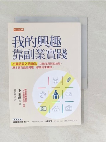 【書寶二手書T1／投資_SYP】我的興趣靠副業實踐：不冒險收入倍增法，正職沒用到的技能、原本很花錢的興趣，都能用來賺錢。_下釜創, 林佑純