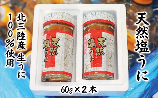 天然塩うに 60g ２本