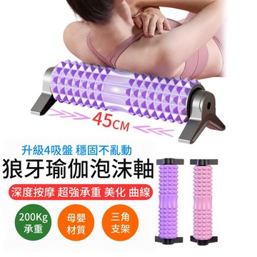 台灣公司貨 瑜伽泡沫軸 實心高密度 EVA 肌肉筋膜放鬆 狼牙按摩滾軸 瘦小腿舒壓 瑜珈健身辦公室適用 新手好上手耐用