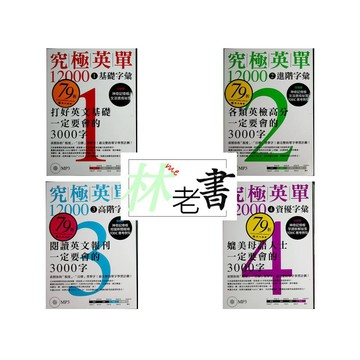 【新多益單字片語文法】眾文-究極英單12000(林老書升學專門店)(網路書店)