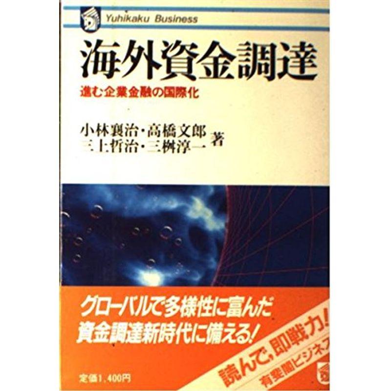 海外資金調達?進む企業金融の国際化 (有斐閣ビジネス 30)