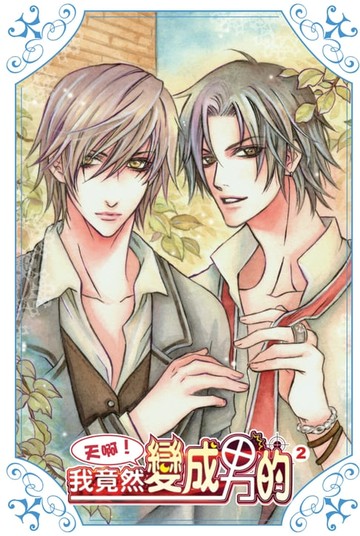 【電子書】天啊！我竟然變成男的02酒後會亂性