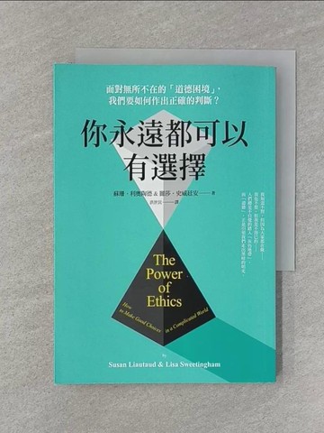 【書寶二手書T1／社會_Q98】你永遠都可以有選擇：面對無所不在的「道德困境」，我們要如何作出正確的判斷？_蘇珊．利奧陶德, 麗莎．史威廷安,  洪世民