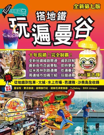 【電子書】搭地鐵玩遍曼谷（全新第七版）