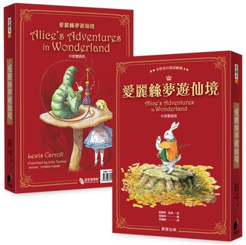 愛麗絲夢遊仙境（中英雙語版）[二手書_全新]