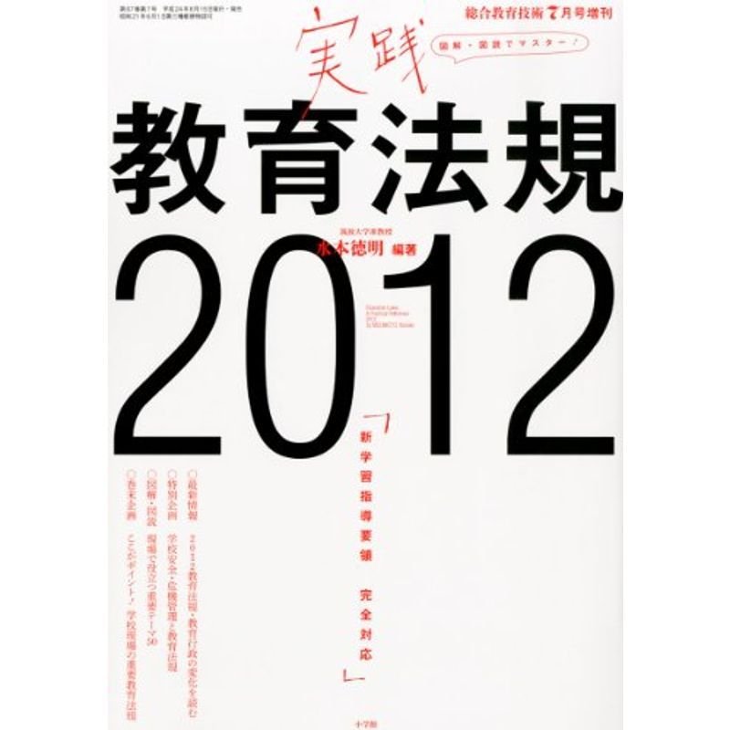 総合教育技術増刊 実践教育法規2012 2012年 07月号 雑誌