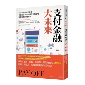 支付金融大未來：FinTech到加密貨幣，看支付方式如何顛覆你我購物.理財和投資