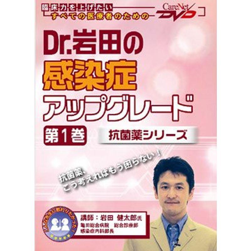 Dr.岩田の感染症アップグレード（第1巻）?抗菌薬シリーズ? ケアネットDVD