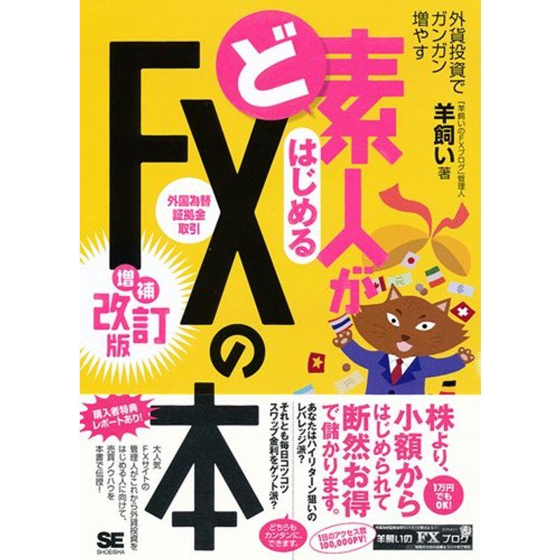 ど素人がはじめるFXの本 増補改訂版