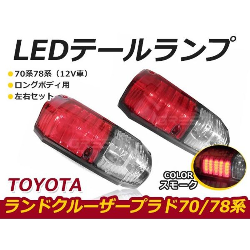 送料無料】 LEDテールランプ トヨタ ランドクルーザープラド/ランクル