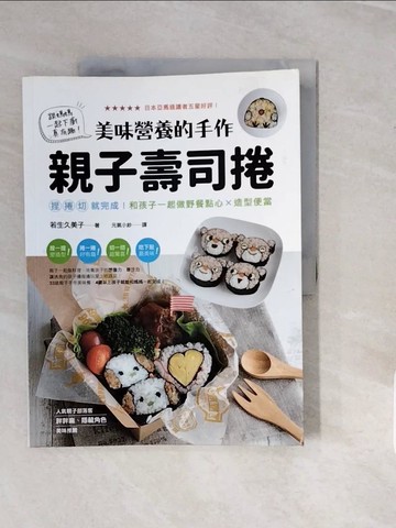 【書寶二手書T5／保健_ZPB】美味營養的手作親子壽司捲：捏捲切就完成！和孩子一起做野餐點心X造型便當_若生久美子,  元氣小紗