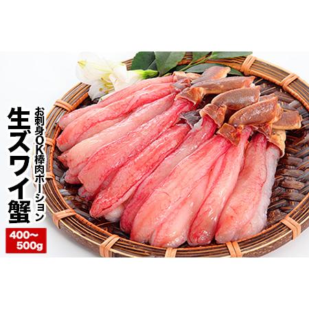 ふるさと納税 お刺身OK！生本ずわいがに棒肉ポーション400〜500g×1P A-25023 北海道根室市