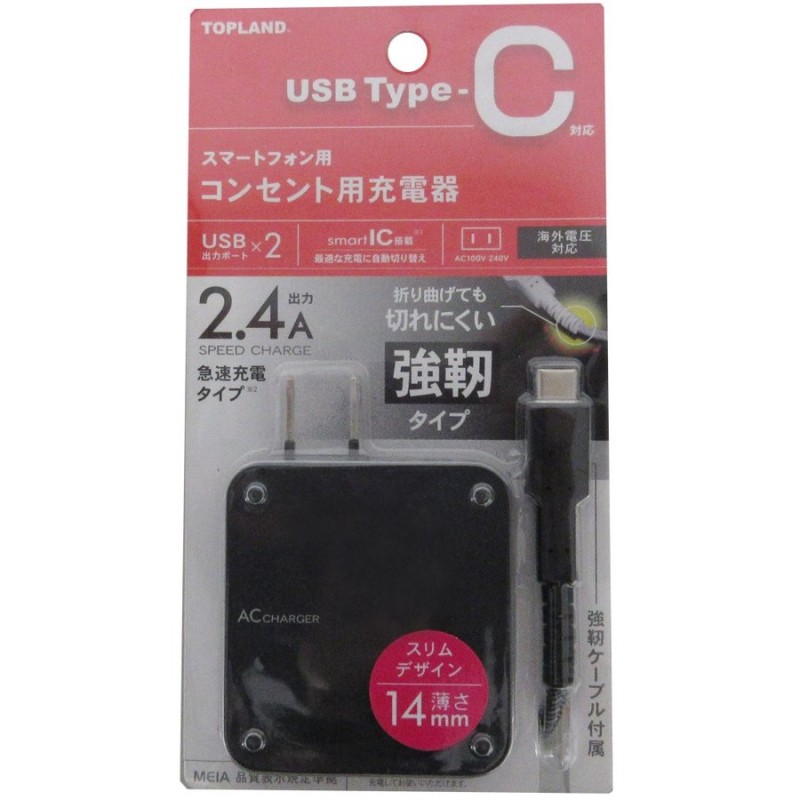 コンセント充電器+強靭USB-Cケーブル 1m TOPLAND トップランド 薄さ14mm 高速充電2.4A タフモデル ブラック CHTCAC24T- D-BK ◇宅 通販 LINEポイント最大0.5%GET | LINEショッピング