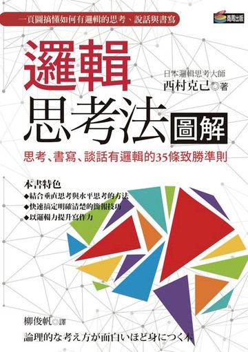 【電子書】邏輯思考法圖解：思考、書寫、談話有邏輯的35條致勝準則