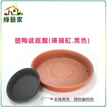 【綠藝家】塑陶盆6號-底盤 珊瑚紅.黑色.白色共3色
