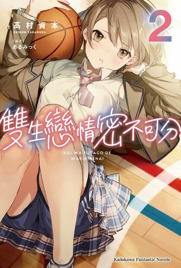 【電子書】雙生戀情密不可分 (2)