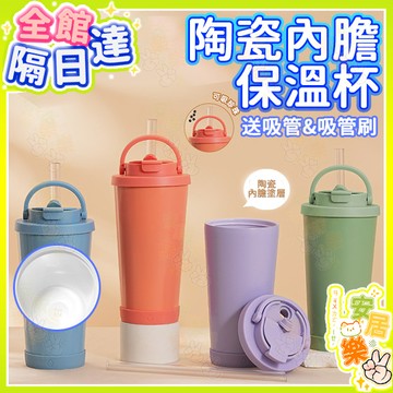 陶瓷保冷杯 隨行保溫瓶 陶瓷杯 保溫杯 陶瓷保溫杯 冰壩杯 吸管杯 不鏽鋼吸管杯 手提吸管杯 隨行杯 保冷杯 830ml