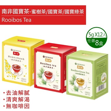 【鮮一杯】南非國寶茶茶包x8盒-國寶茶/國寶綠茶/蜜樹茶(5gx12包)口味任選